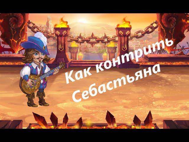 КАК КОНТРИТЬ СЕБАСТЬЯНА - Хроники Хаоса