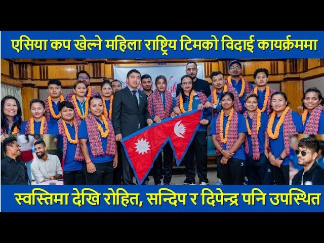 ASIA CUP खेल्ने Nepal Women's Cricket Team को विदाईमा कलाकार Swastima देखि Rohit, Sandeep, Dipendra