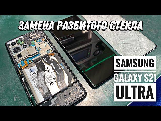 Замена разбитого стекла Samsung Galaxy S21 Ultra / Самый капризный дисплей !