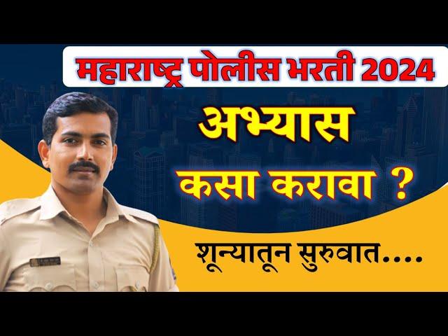 पोलीस भरती अभ्यास कसा करावा ..? #policebharti #visionkhaki #पोलीसभरती #study #ankushpawarsir #srpf