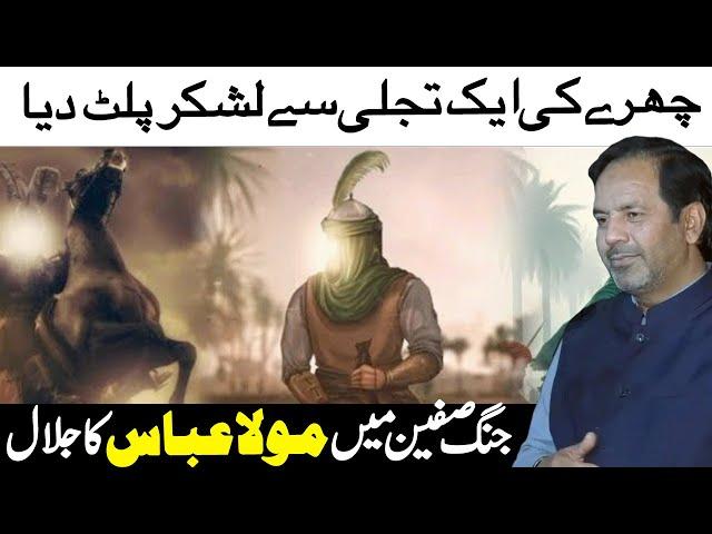 Ghazi Abbas Ki Jung | jange safeen mola abbas ka hamla | muhammad abbas rizvi official