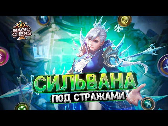 СИЛЬВАНА ПОД СТРАЖАМИ! Магические Шахматы Mobile Legends