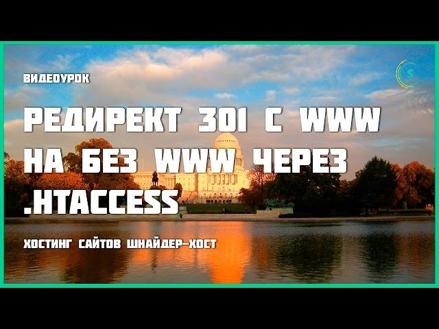 301 редирект с www на без www через  htaccess