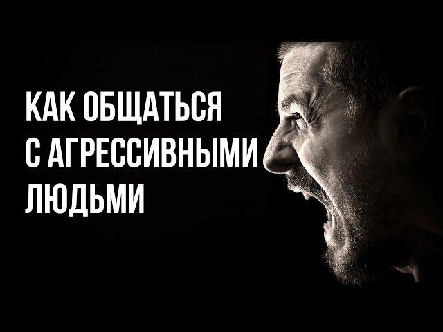 Как общаться с агрессивными людьми? 5 этапов