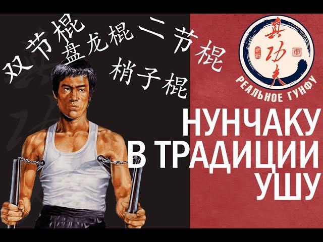 Реальное гунфу: НУНЧАКУ(ШУАНЦЗЕГУНЬ) в ТРАДИЦИИ УШУ. Максимальный разбор!!!