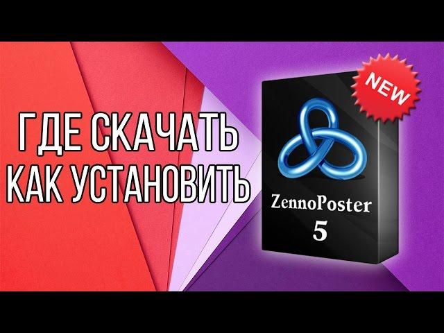 Где скачать Zennoposter 5? Как установить демо версию?