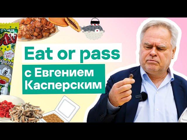 Евгений Касперский пробует японские снеки