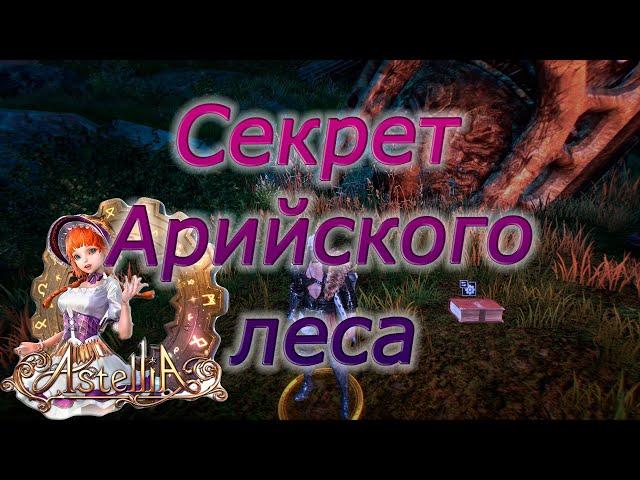 Astellia online: Секрет Арийского леса. Истории из прошлого. Рагферант. Альманах.