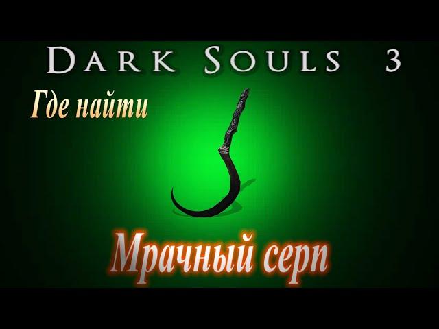 Где найти Мрачный Серп в Dark Souls 3 - Дарк Соулс 3 ГАЙД оружие, кинжал, нож