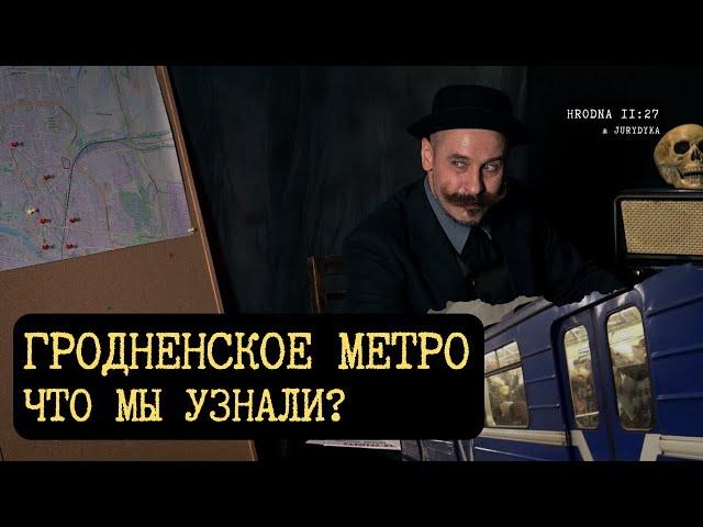 Гродненское метро: общественные туалеты или не реализовавшиеся планы советского периода?