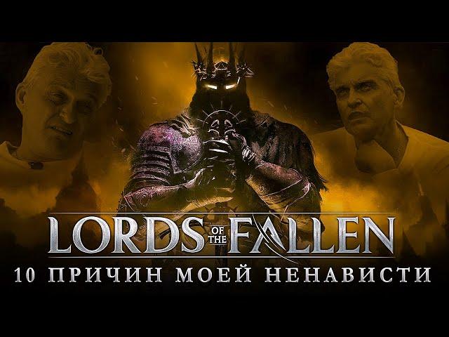 Lords of the Fallen 2023 - 10 Причин Моей Ненависти