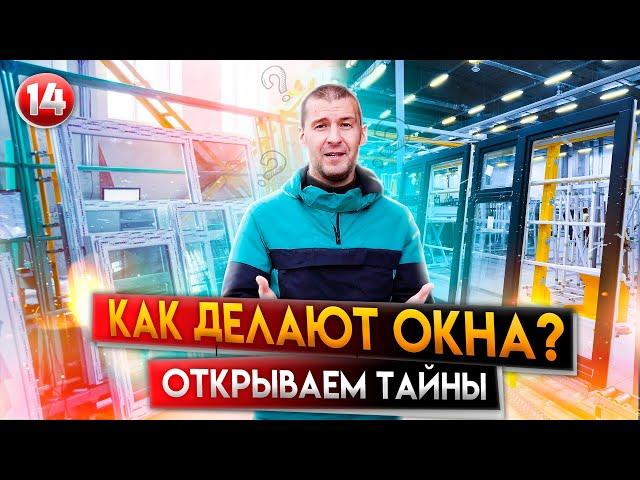 Как Делают Окна ПВХ | Производство Пластиковых Окон | Беликов