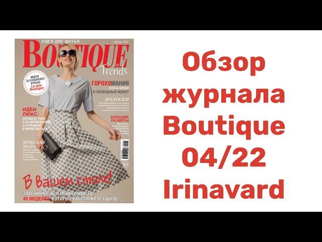 ОБЗОР ЖУРНАЛА BOUTIQUE 04/22/ IRINAVARD