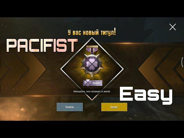 Взял титула «пацифист» с первой же попытки. Топ-1 без убийств в PUBG mobile