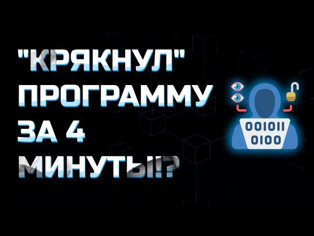 КРЯКНУЛ ПРОГРАММУ ЗА 4 МИНУТЫ | Реверс инжиниринг