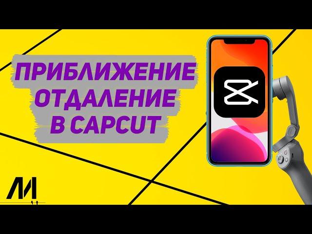 Как приблизить видео в Капкут? Как приблизить фото в CapCut?