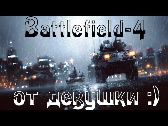 Battlefield 4 от Девушки :)