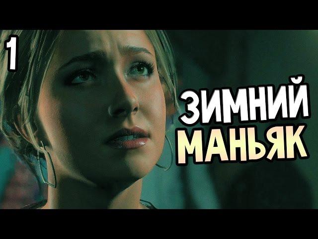 Until Dawn Прохождение На Русском (Дожить до рассвета) #1 — НУЖНО?