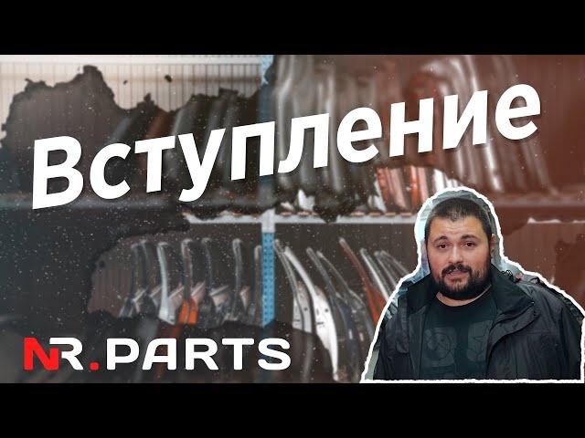 Авторазборка - NR Parts