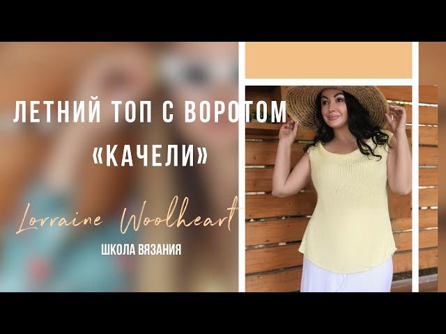 Летний топ с воротом "качели" на вязальной машине. Бесплатный мастер-класс от Lorraine Woolheart