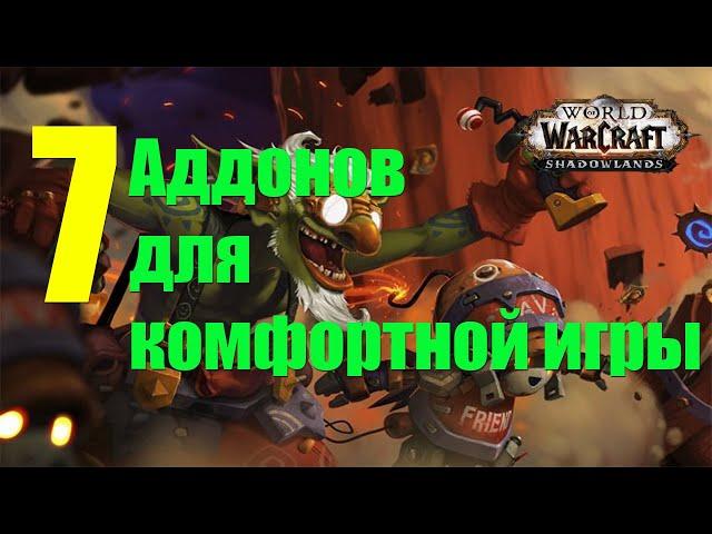 7 НУЖНЫХ АДДОНОВ ДЛЯ КОМФОРТНОЙ ИГРЫ В World of Warcraft