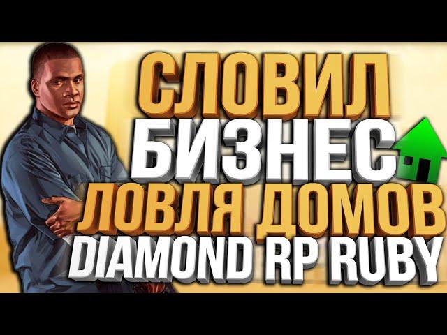 СЛОВИЛ ПЕРВЫЙ БИЗНЕС НА DIAMOND RP RUBY & ТОПОВАЯ ЛОВЛЯ ДОМОВ ПО ГОСУ