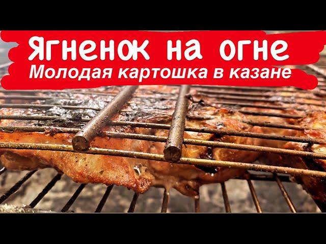 Ягненок на огне, молодая картошка в казане