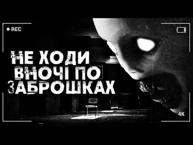 НЕ ХОДИ ВНОЧІ ПО ЗАБРОШКАХ | СТРАШНІ ІСТОРІЇ НА НІЧ УКРАЇНСЬКОЮ