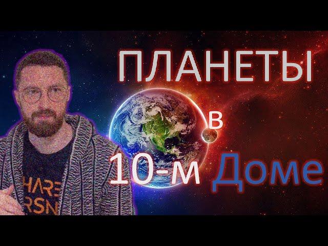 Планеты в 10-м доме Гороскопа. Карьера и профессия в астрологии.