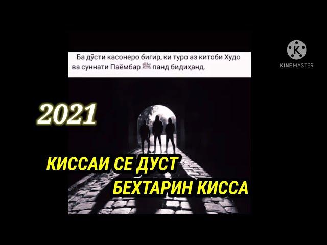 Киссаи се чавон бехтарин кисса 2021