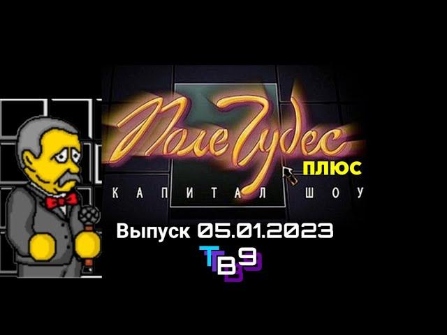 Поле чудес плюс Капитал шоу Тв9 Алматы Выпуск #25 (05.01.2023 20:00)