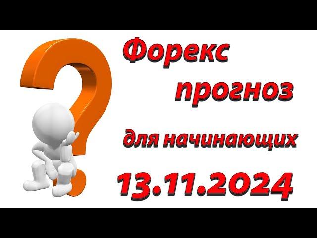 Форекс прогноз для начинающих: путь к профессиональному трейдингу