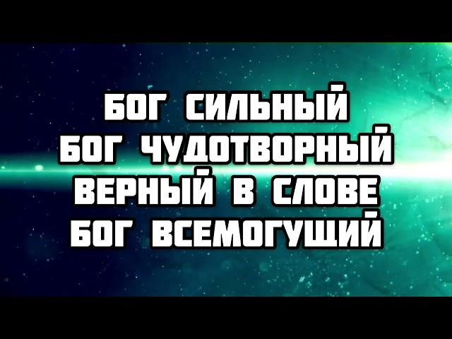 БОГ ТЫ ЗДЕСЬ | ХРИСТИАНСКАЯ ПЕСНЯ КАРАОКЕ