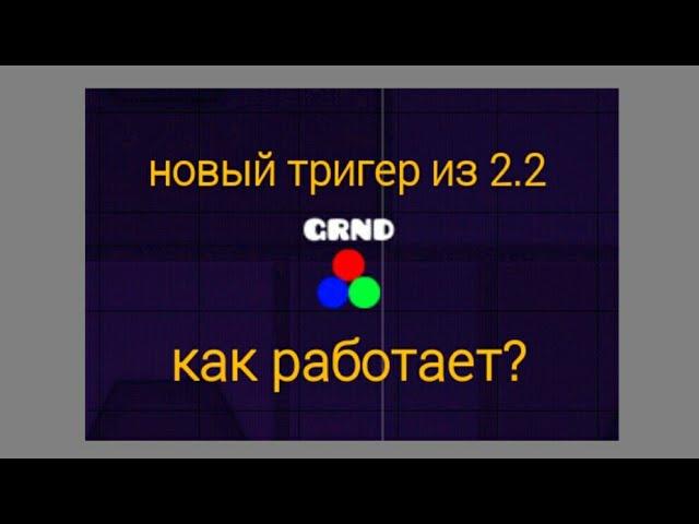 Как работает новый тригер ZOOM из 2.2 (Geometry dash)!