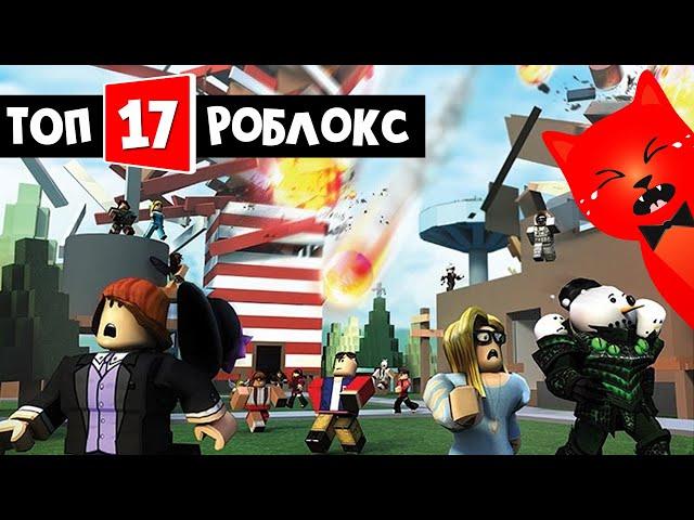 ТОП-17 ИГРА РОБЛОКС 2021 - Природные катастрофы роблокс | Natural Disaster Survival roblox | Обзор