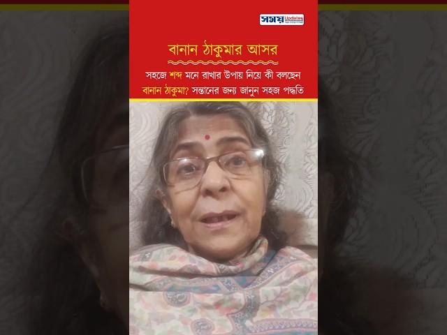 সহজে শব্দ মনে রাখার উপায় নিয়ে কী বলছেন বানান ঠাকুমা? #বাংলা #বানান #education #bangla #shorts #short