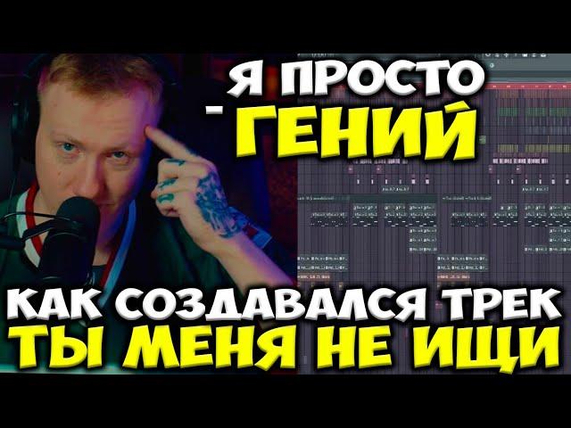 КАК СОЗДАВАЛСЯ ТРЕК DK - Ты меня не ищи / ДК ПОКАЗАЛ ПРОЕКТ ТРЕКА "ТЫ МЕНЯ НЕ ИЩИ"