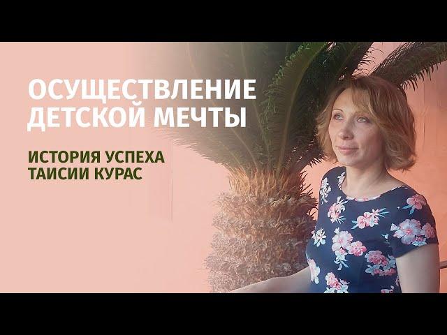 Осуществление детской мечты