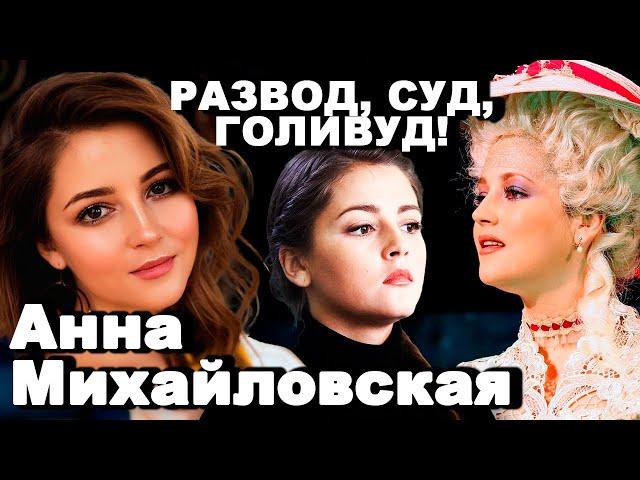 Шок! РАЗВОД Анны Михайловской: Тайны, СУД и Голливуд!