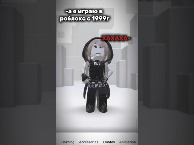 короче бригада: роблокс даже не был создан в 1999 году, он был создан 2004, а выпустили его в 2006г.