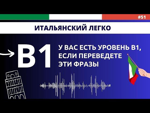 Уровень B1 - Слушаем и тренируемся. Итальянский язык быстро и легко!