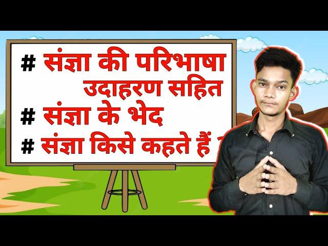 हंसते-हंसते याद करें संज्ञा की परिभाषा, Sangya Ki Paribhasha, संज्ञा किसे कहते हैं? #sangya #noun