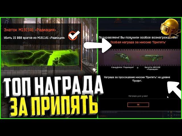 «Лучшая награда» за Припять профи в warface, Как нафармить камуфляжи Радиация в варфейс