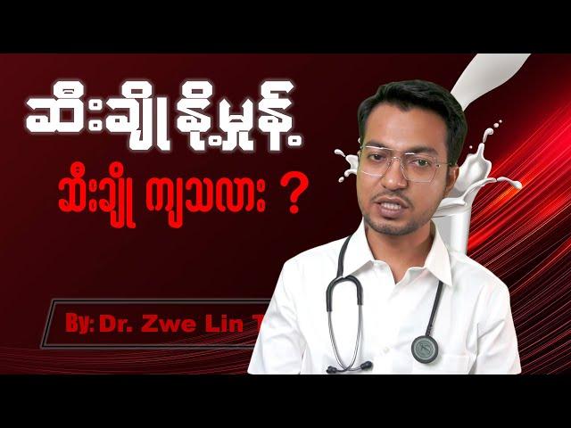 ဆီးချိုနှို့မှုန့် ရဲ့ အမှန်တရား | Diabetes Drink