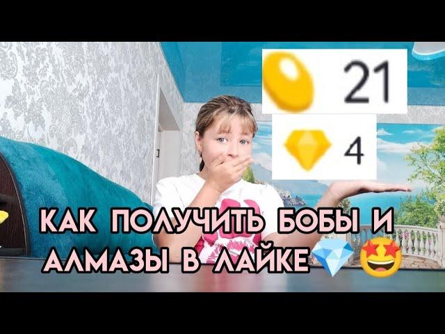 как получить бобы и алмазы в лайке 2023 год