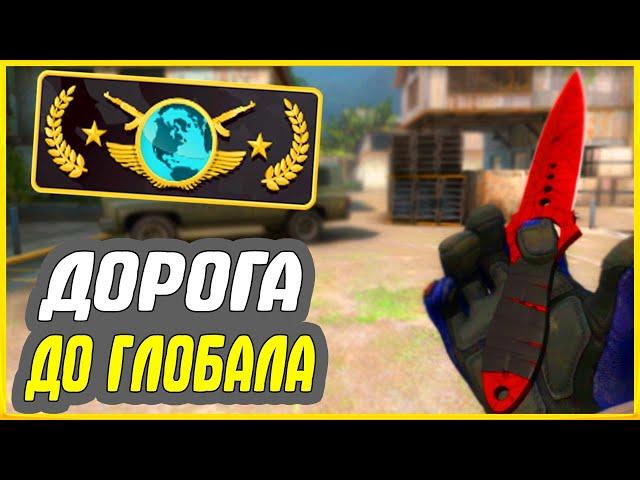 ДОРОГА ДО ГЛОБАЛА В НАПАРНИКАХ - ПУТЬ к GLOBAL ELITE CS GO