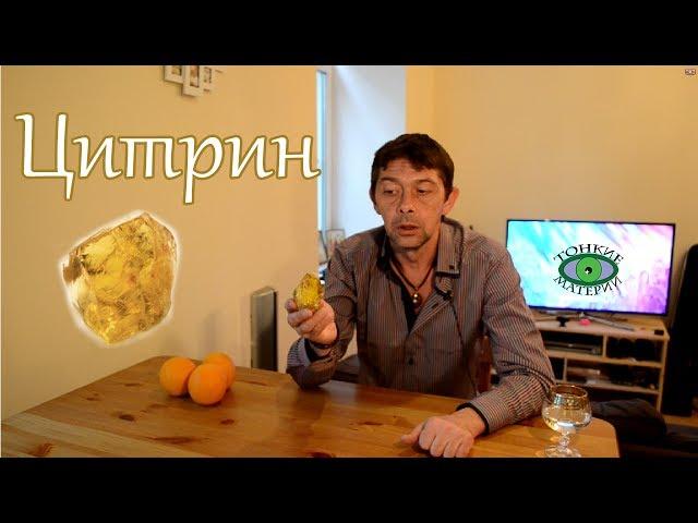 Цитрин. Литотерапия. Олег Смирнов.