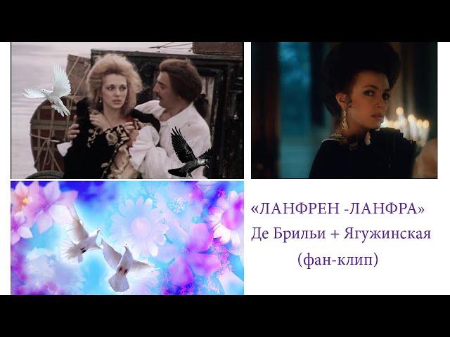 ЛАНФРЕН - ЛАНФРА . Де Брильи и Анастасия Ягужинская (клип)