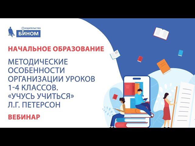 Методические особенности организации уроков 1-4 классов. "Учусь учиться" Л.Г. Петерсон