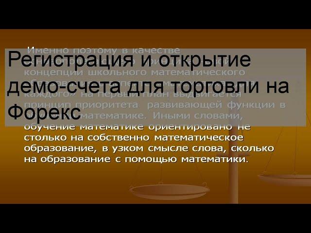 Регистрация и открытие демо-счета для торговли на Форекс